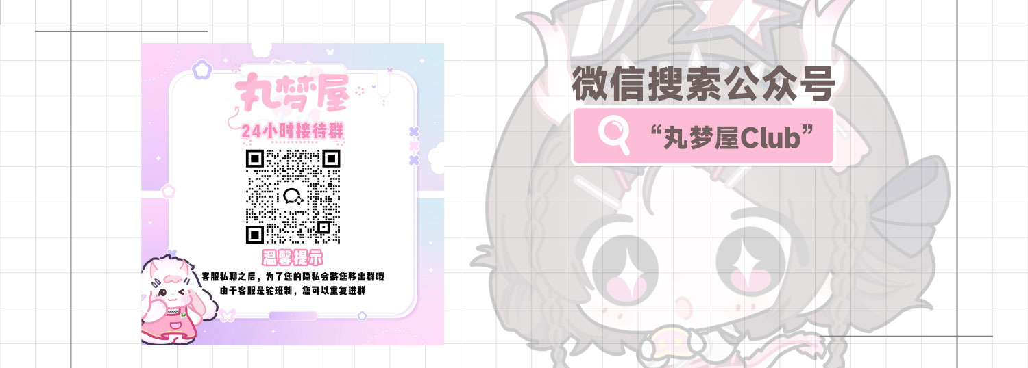 微信搜索公众号 丸梦屋Club